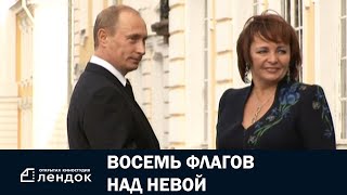 Восемь флагов над Невой (2006) Документальный фильм | ЛЕНДОК