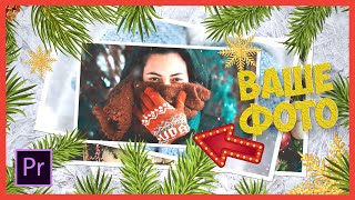 НОВОГОДНЕЕ СЛАЙД-ШОУ в PREMIERE PRO c нуля! | Christmas Slideshow