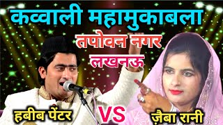 Qawwali Maha Muqabla | Gulam Habib Painter Vs Jeba Rani | Live Qawwali Muqabla