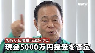 那覇市議の久高氏が会見　現金5000万円授受を否定