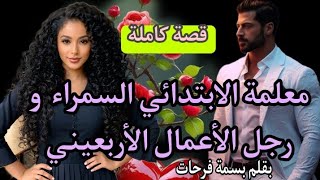 أحببته أربعيني💗جا المدرسة و لقاني أستاذة ولدو الصغير و بدات شرارة العشق💕قصة رومانسية كاملة