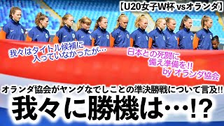 【U20女子W杯 vsオランダ】「スペインはいい勉強をした…」オランダが日本との準決勝戦について言及‼︎