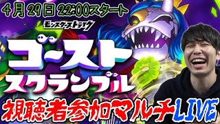 【#ストブル】視聴者参加型マルチプレイ！【ゴーストスクランブル】