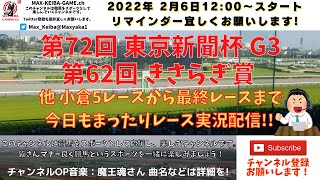 第72回 東京新聞杯  第62回 きさらぎ賞 他 小倉5レースから最終まで 競馬実況ライブ!