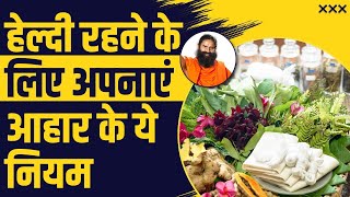 हेल्दी (Healthy) रहने के लिए अपनाएं आहार (Diet) के ये नियम  || Swami Ramdev