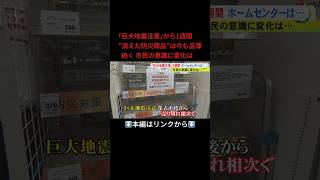 ⬆️本編はリンクから⬆️“巨大地震注意”の呼びかけ終了 専門家「家庭での防災力上がり全体としてはプラス」避難経路の確認など推奨