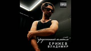 01. Ерижев Владимир - До ре ми