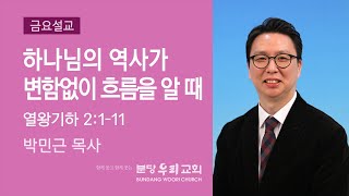 2021-12-17 | 하나님의 역사가 변함없이 흐름을 알 때 | 박민근 목사 | 분당우리교회 금요기도회