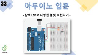 [33편] 삼색 LED로 다양한 불및 표현하기 | 아두이노 입문