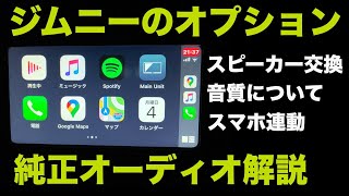 新型ジムニーオーディオ解説！スピーカーの音質とApple CarPlay【JB64/JB74】