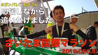 【ガンバレ、石井さん】さいたま国際マラソン 2019