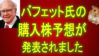 ウォーレン・バフェット氏の購入銘柄の予想が出ました。【米国株投資家必見】