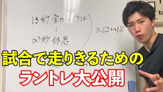 プロ選手にも取り入れている試合で走りきるためのメニューを公開！