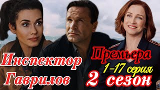 Инспектор Гаврилов 2 сезон 1-17 серия (2025) // START // комедия, детектив  //Краткий анонс сериала!