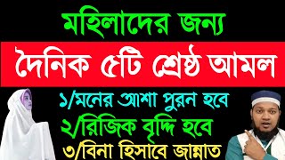 নারীদের জন্য দৈনিক ৫টি শ্রেষ্ঠ আমল। মনের আশা পুরন হবে। গুনাহ মাফ হবে।বিনা হিসাবে জান্নাতে যাবে।