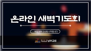 2023.11.28(화) 남부교회 새벽기도회