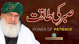 Sabar ki taqat | Power of patience | Huzoor Shaykh Ul Alam Allama Pir Muhammad Alauddin Siddiquiؒ