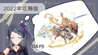 【碧藍幻想】GBF 2022年底轉盤!DAY9【漣玥Lenyueh】