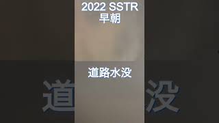 2022波乱のSSTR