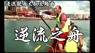 《逆流之舟》#晴天林（龍舟大叔主題曲）｜屯門龍舟賽撞船意外（原曲：逆流之歌）