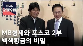 MB형제와 포스코 2부 - 백색황금의 비밀 (수정본) [Full]- President Lee Myung-bak with Posco -18/03/27 - MBC PD수첩1148회