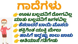 #kannadaproverbs#learnwithmechannel #ಗಾದೆಗಳು