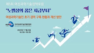 제5회 여성과학기술정책포럼