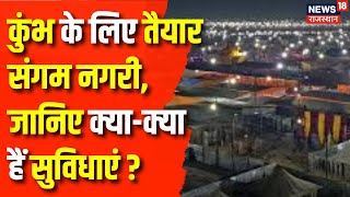 Prayagraj Mahakumbh: महाकुंभ के लिए तैयार संगम नगरी, जानिए सुविधाओं का हाल !|  N18K |Maha Kumbh 2025