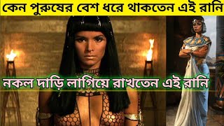 কেন পুরুষের বেশ ধরে থাকতেন প্রাচীন ক্ষমতাধর রানি । Hatshepshut ।। স্বাগতিক বাংলা ।।