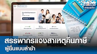 สรรพากรแจงสาเหตุคืนภาษีผู้ยื่นแบบล่าช้า  | ย่อโลกเศรษฐกิจ  19 มี.ค.67