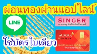 ผ่อนทองใช้แค่บัตรประชาชนใบเดียว !! ไม่ต้องมีบัตรเครดิตก็ผ่อนได้