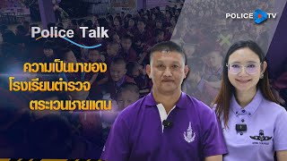 รายการ POLICE TALK : ความเป็นมาของโรงเรียนตำรวจตระเวนชายแดน (รร.ตชด.)