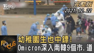 世衛示警:Omicron風暴將至 韓幼園童也中鏢｜方念華｜FOCUS全球新聞 20211222