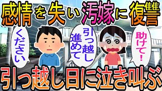 【2ch】【修羅場】嫁が同僚と不倫してた。感情を失った俺は離婚を決意！関係各所に証拠をバラまいた！引っ越し当日、泣き叫ぶ汚嫁ｗｗ