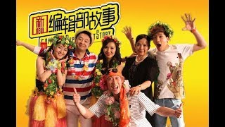 《新编辑部的故事》第05集（主演：陳好、呂麗萍、黃海波、井柏然）