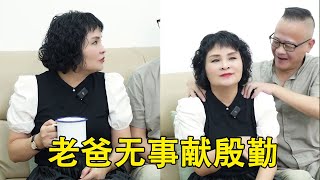 老爸无事献殷勤，想和老妈要零花钱，结果被一眼识破【爱笑的罐头】