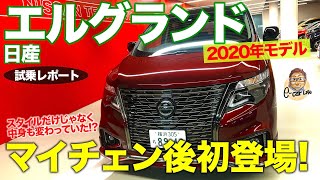 日産 エルグランド 2020年モデル 【試乗レポート】ミニバンの本質を突いた快適な走り!! マイチェンで乗り味も進化!? NISSAN ELGRAND E-CarLife with 五味やすたか