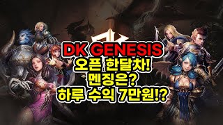 [P2E] DK 제네시스 현상황! 멘징은? 수익은? 지금해도 되나요??