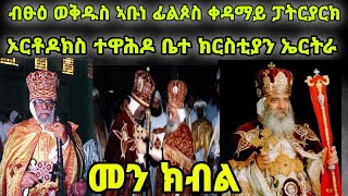 መን ክብል ብፁዕ ወቅዱስ ኣቡነ ፊልጶስ ቀዳማይ ፓትርያርክኦርቶዶክስ ተዋሕዶ ቤተ ክርስቲያን ኤርትራ