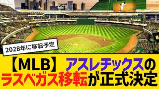 【MLB】オークランド・アスレチックスのラスベガス移転が正式決定　【2ch】【5ch】【反応】