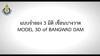 แบบจำลอง 3 มิติ เขื่อนบางวาด 【Bangwad Dam 3D MODEL】