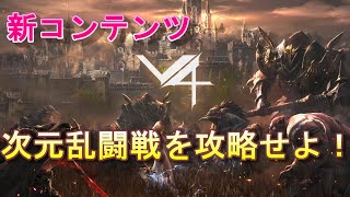 【V4】新コンテンツ　次元乱闘戦ミリア４鯖