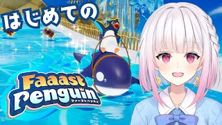 【ファーストペンギン】初プレイなのに大会に出場するのまじ？！【#vtuber /#小向なのか/#faaastpenguin 】