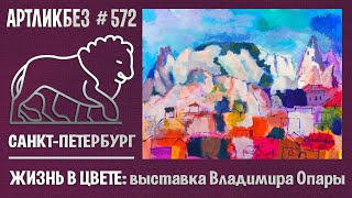 ЖИЗНЬ В ЦВЕТЕ: выставка Владимира Опары в Эрарте #АРТЛИКБЕЗ № 572