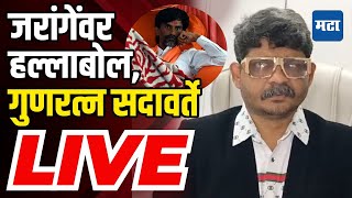 Gunaratna Sadavarte LIVE : जरांगेच्या उपोषणाचा सहावा दिवस, गुणरत्न सदावर्ते LIVE