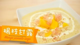 楊枝甘露 Mango pomelo sago [by 點Cook Guide]