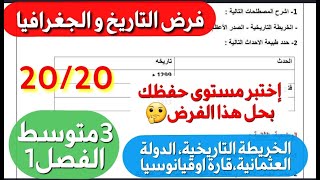 أروع فرض في التاريخ و الجغرافيا للفصل1 سنة3 متوسط🔥ستتحصل على علامة ممتازة من خلال هذا النموذج