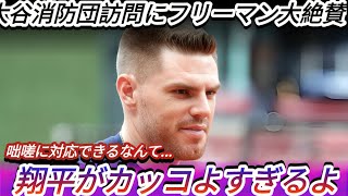 「大谷翔平の男前すぎる行動にフリーマン感動！寄付＆消防士支援に同僚も称賛」Samrual Swing