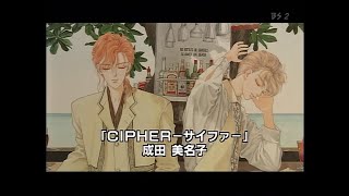 The・少女マンガ！～作者が語る名作の秘密～第3弾 第3夜「CIPHER（サイファ）」成田美名子 20050831