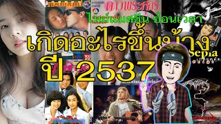 เกิดอะไรขึ้นบ้าง เมื่อปี 2537 (ค.ศ. 1994) #ไทม์แมชชีน #ย้อนเวลาหาอดีต #ยุค90 #วัยรุ่นยุค90